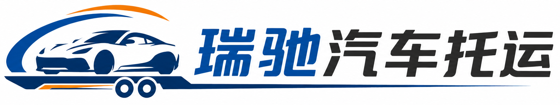 望谟县瑞驰｜汽车托运_轿车托运_私家车异地运车_新能源车辆托运